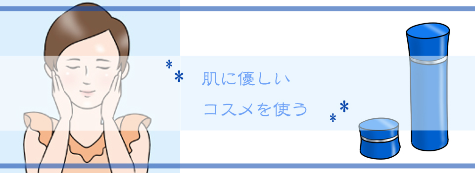 肌に優しいコスメを使う