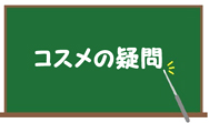 コスメの疑問