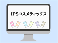 ipsコスメティックスのホームページ